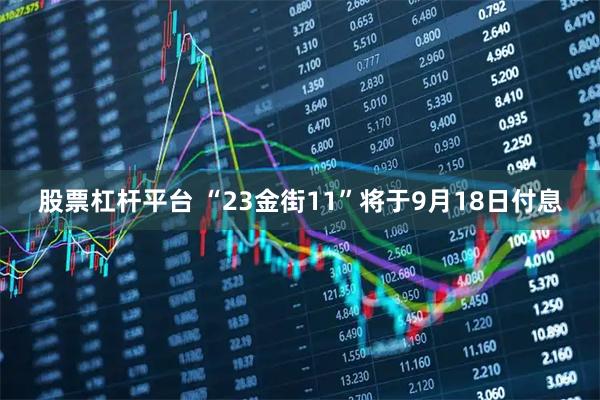 股票杠杆平台 “23金街11”将于9月18日付息