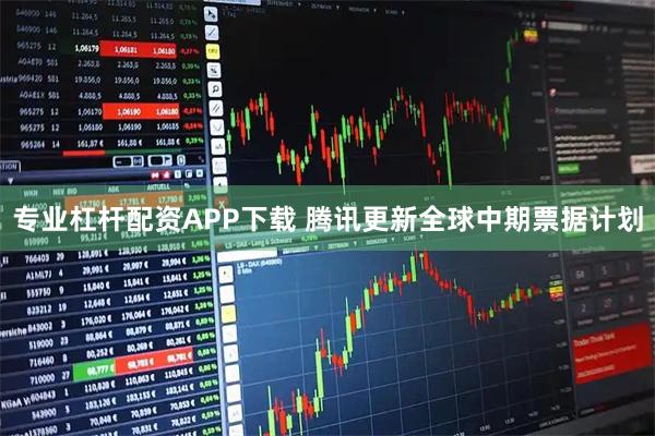 专业杠杆配资APP下载 腾讯更新全球中期票据计划