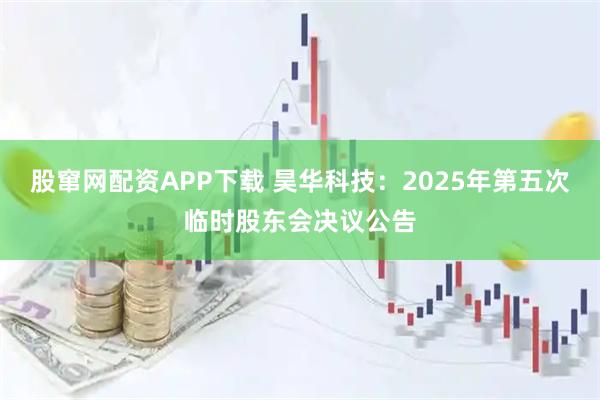 股窜网配资APP下载 昊华科技：2025年第五次临时股东会决议公告