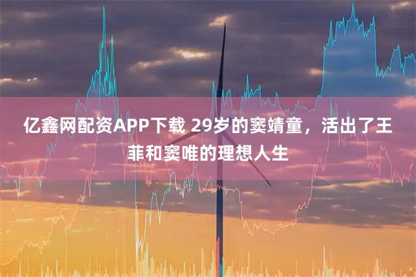 亿鑫网配资APP下载 29岁的窦靖童,活出了王菲和窦唯的理想人生